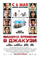 Hot Tub Time Machine Movie Poster Print featuring vibrant colors and design.