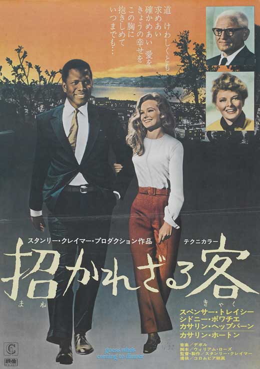 Guess Who's Coming to Dinner Movie Poster Print