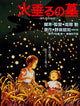 Tombstone for Fireflies Movie Poster Print showcasing vibrant colors and emotional depth.