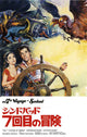 The 7th Voyage of Sinbad Movie Poster Print featuring vibrant imagery from the classic film.