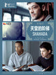 Shahada Movie Poster Print featuring stunning visuals.