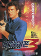 Lethal Weapon 3 Movie Poster Print featuring action film art.