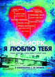 New York I Love You Movie Poster Print showcasing the vibrant spirit of NYC.