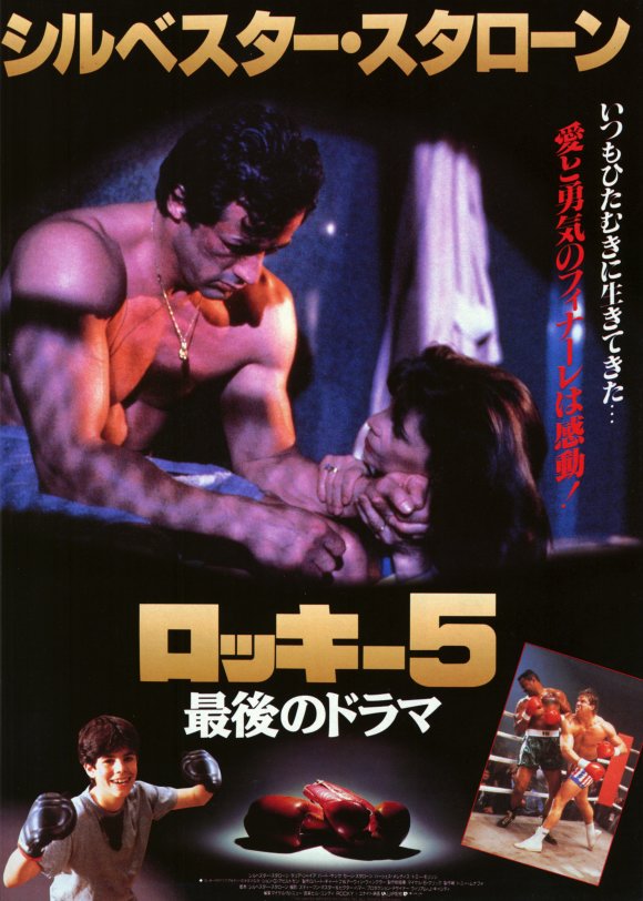 Rocky 5 Movie Poster Print featuring iconic sports film artwork.