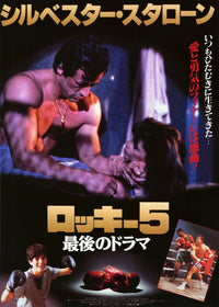 Rocky 5 Movie Poster Print featuring iconic sports film artwork.