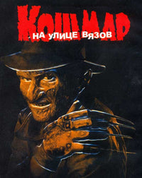 A Nightmare on Elm Street Movie Poster Print featuring horror imagery.