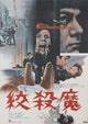 The Boston Strangler Movie Poster Print showcasing iconic film imagery.