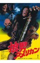 An American Werewolf in London Movie Poster Print featuring iconic horror imagery.