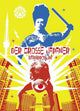 Big Man Japan Movie Poster Print featuring vibrant colors and unique design.