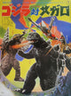 Godzilla vs. Megalon Movie Poster Print (11x17)