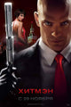 Hitman Movie Poster Print showcasing thrilling cinematic art.