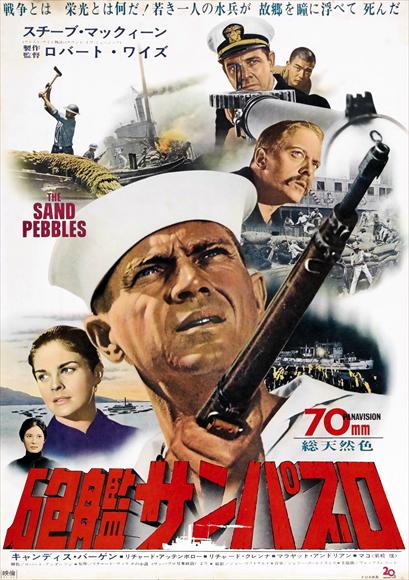The Sand Pebbles Movie Poster Print showcasing classic film artwork.