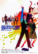 Dance of a Dream Movie Poster Print showcasing cinematic art