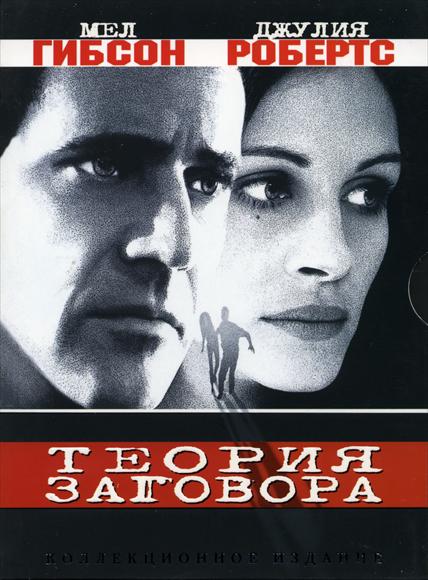 Conspiracy Theory Movie Poster Print showcasing intrigue and suspense.