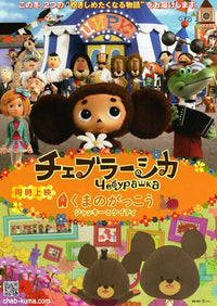 Cheburashka Movie Poster Print showcasing the whimsical character.