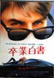 Risky Business Movie Poster Print featuring iconic 80s film scene.