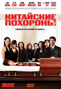 Dim Sum Funeral Movie Poster showcasing vibrant cinematic art.