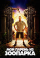 The Zookeeper Movie Poster Print featuring vibrant colors and engaging imagery.