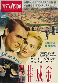To Catch a Thief Movie Poster Print showcasing classic cinema art