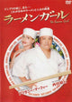 The Ramen Girl Movie Poster Print - 11 x 17