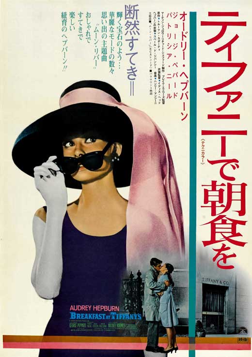 Breakfast at Tiffany's Movie Poster Print featuring classic film art.