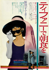 Breakfast at Tiffany's Movie Poster Print featuring classic film art.