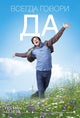 Yes Man Movie Poster Print featuring a vibrant design.