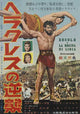 Hercules Unchained Movie Poster Print showcasing classic film art