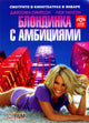 Blonde Ambition Movie Poster Print - Colorful and nostalgic wall art.