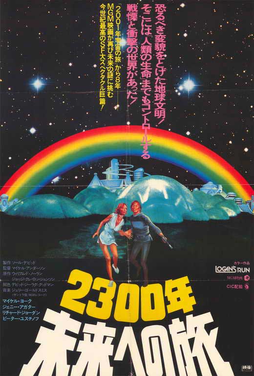 Logan's Run Movie Poster Print - Classic Sci-Fi Artwork