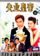 Afraid of Nothing The Jobless King Movie Poster featuring inspiring visuals.