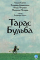 Taras Bulba Movie Poster Print featuring classic film art.