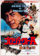 Project A Movie Poster Print showcasing action film artwork.