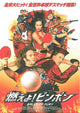 Balls of Fury Movie Poster Print - 11x17 | Posterazzi