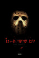 Friday the 13th Part 2 Movie Poster Print featuring iconic horror imagery.