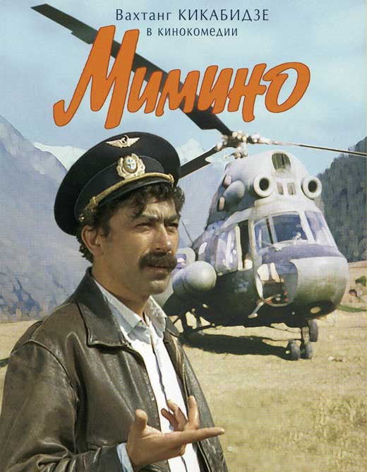 Mimino Movie Poster Print (11x17) | Posterazzi