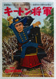 The General Movie Poster Print showcasing classic silent film art.