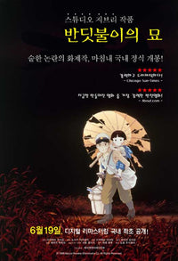 Grave of the Fireflies Movie Poster Print - 27 x 40