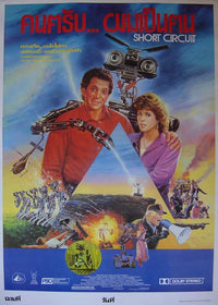 Short Circuit Movie Poster Print featuring Number 5 robot.