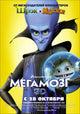 Megamind Movie Poster Print featuring vibrant colors and characters from the film.