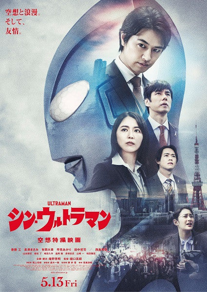 Shin Ultraman Movie Poster Print (11x17) | Posterazzi