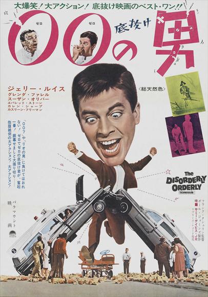 The Disorderly Orderly Movie Poster Print - classic comedy art