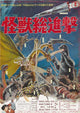 Destroy All Monsters Movie Poster Print showcasing legendary monsters.
