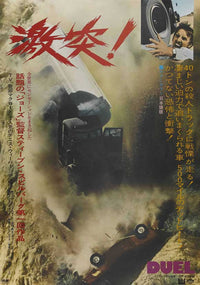 Duel Movie Poster Print (11 x 17) | Pop Culture Graphics