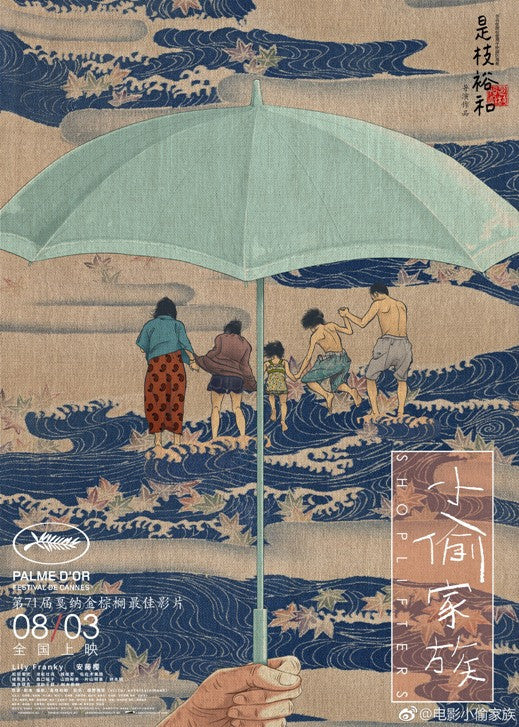 Shoplifters Movie Poster Print (27x40) - Pop Culture Graphics