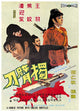 The One-Armed Swordsman Movie Poster Print - 11x17