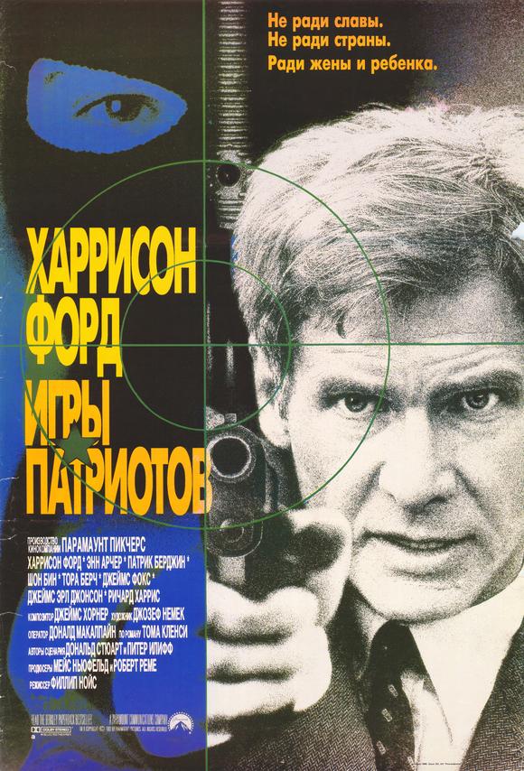 Patriot Games Movie Poster Print featuring iconic film art.