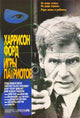 Patriot Games Movie Poster Print featuring iconic film art.