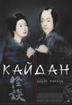 Kaidan Movie Poster Print showcasing haunting visuals.