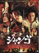 Sukiyaki Western Django Movie Poster Print showcasing vibrant film artwork.